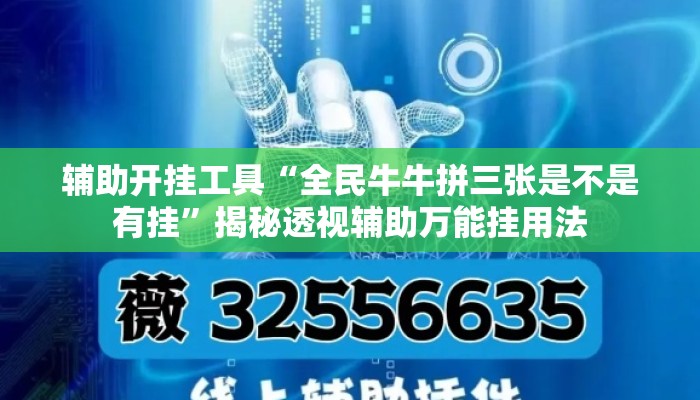 辅助开挂工具“全民牛牛拼三张是不是有挂”揭秘透视辅助万能挂用法