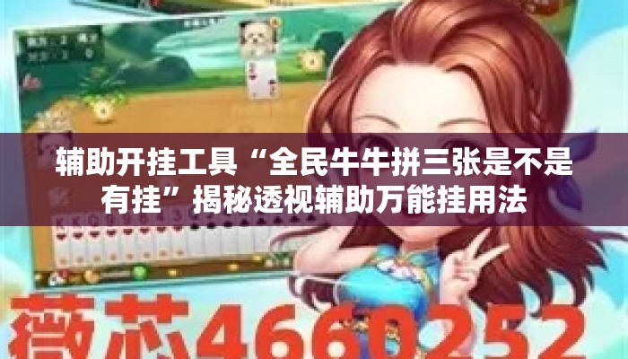 辅助开挂工具“全民牛牛拼三张是不是有挂	”揭秘透视辅助万能挂用法