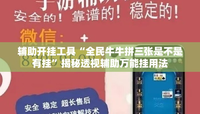 辅助开挂工具“全民牛牛拼三张是不是有挂”揭秘透视辅助万能挂用法