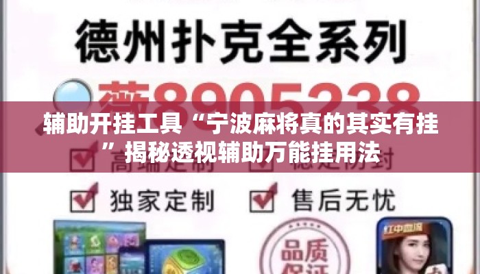 辅助开挂工具“宁波麻将真的其实有挂”揭秘透视辅助万能挂用法