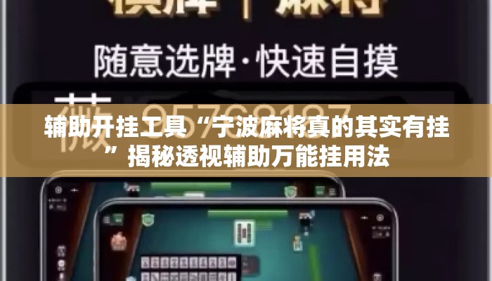 辅助开挂工具“宁波麻将真的其实有挂”揭秘透视辅助万能挂用法