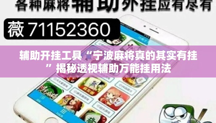 辅助开挂工具“宁波麻将真的其实有挂	”揭秘透视辅助万能挂用法