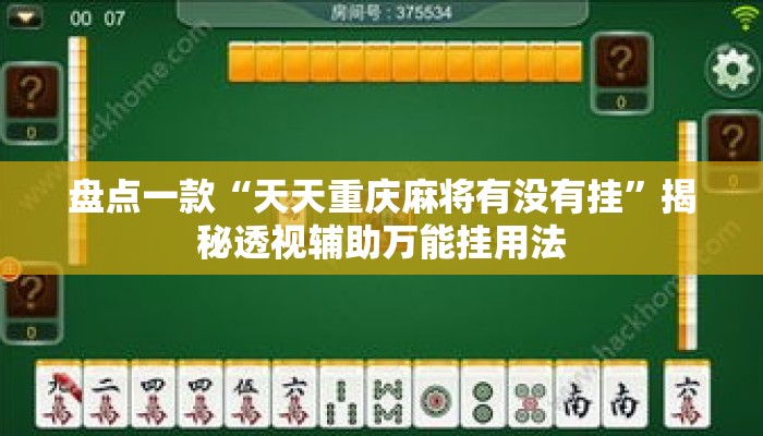 盘点一款“天天重庆麻将有没有挂	”揭秘透视辅助万能挂用法