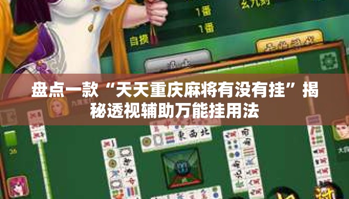 盘点一款“天天重庆麻将有没有挂	”揭秘透视辅助万能挂用法