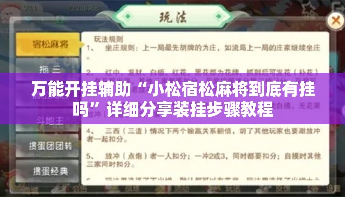 万能开挂辅助“小松宿松麻将到底有挂吗	”详细分享装挂步骤教程