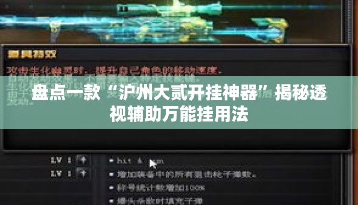 盘点一款“沪州大贰开挂神器	”揭秘透视辅助万能挂用法