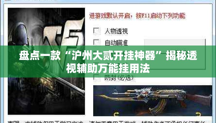 盘点一款“沪州大贰开挂神器”揭秘透视辅助万能挂用法