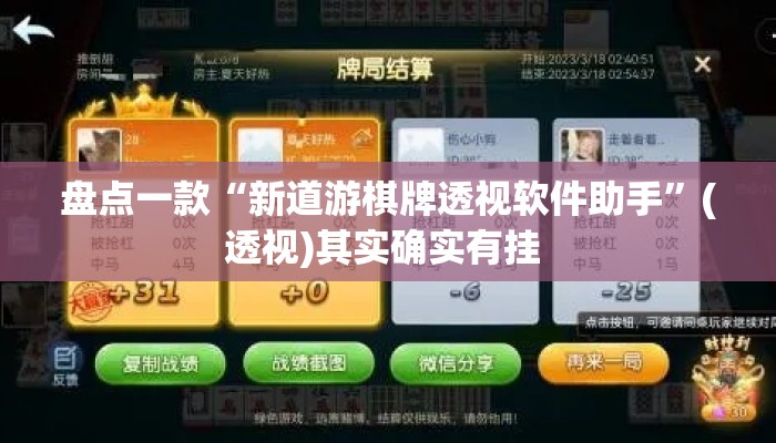 盘点一款“新道游棋牌透视软件助手”(透视)其实确实有挂 