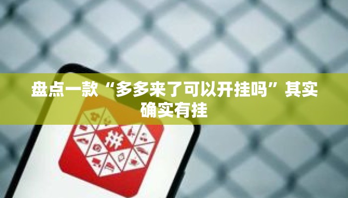 辅助开挂工具“微乐河北麻将有挂吗	”其实确实有挂