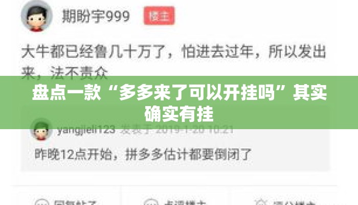 盘点一款“多多来了可以开挂吗”其实确实有挂