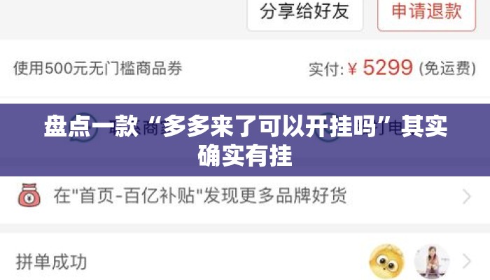 盘点一款“多多来了可以开挂吗	”其实确实有挂