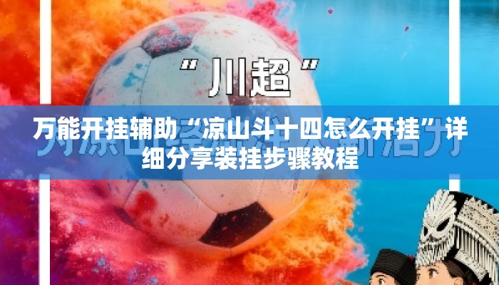 万能开挂辅助“凉山斗十四怎么开挂”详细分享装挂步骤教程