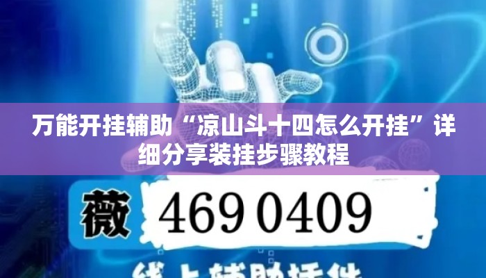 万能开挂辅助“凉山斗十四怎么开挂”详细分享装挂步骤教程