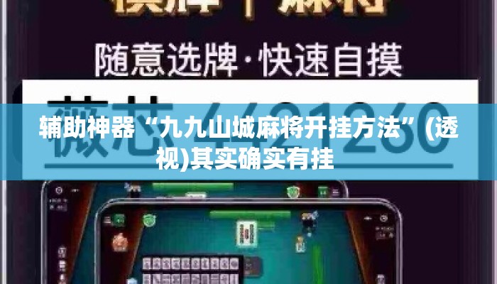 辅助神器“九九山城麻将开挂方法”(透视)其实确实有挂 