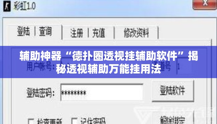 辅助神器“德扑圈透视挂辅助软件”揭秘透视辅助万能挂用法