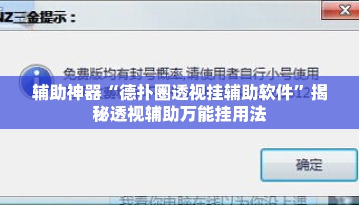 辅助神器“德扑圈透视挂辅助软件”揭秘透视辅助万能挂用法