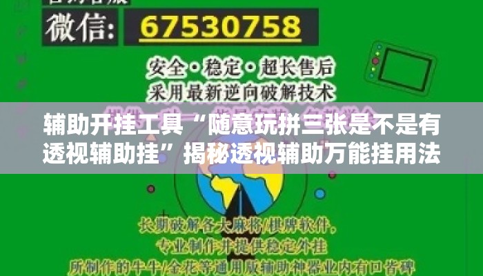 辅助开挂工具“随意玩拼三张是不是有透视辅助挂	”揭秘透视辅助万能挂用法