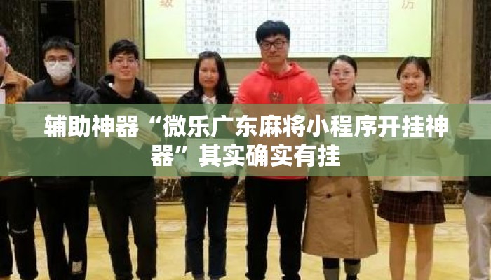 辅助神器“微乐广东麻将小程序开挂神器	”其实确实有挂