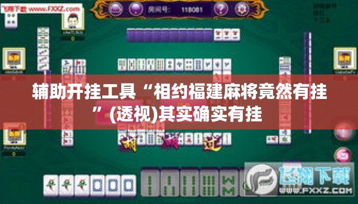 辅助开挂工具“相约福建麻将竟然有挂	”(透视)其实确实有挂 