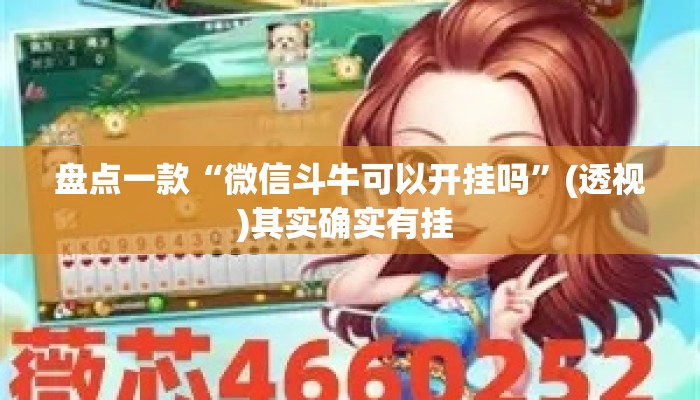 盘点一款“微信斗牛可以开挂吗”(透视)其实确实有挂 
