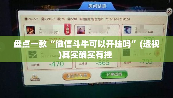 盘点一款“微信斗牛可以开挂吗	”(透视)其实确实有挂 