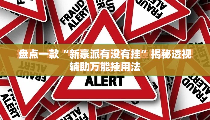 万能开挂辅助“雀神广东麻将必胜软件免费”其实确实有挂