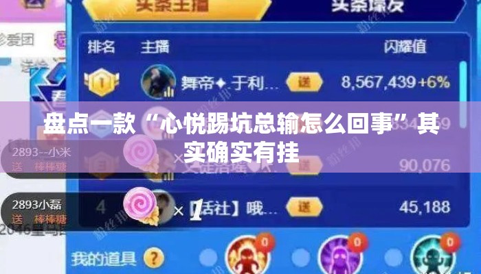 盘点一款“心悦踢坑总输怎么回事”其实确实有挂