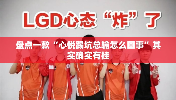 盘点一款“心悦踢坑总输怎么回事	”其实确实有挂