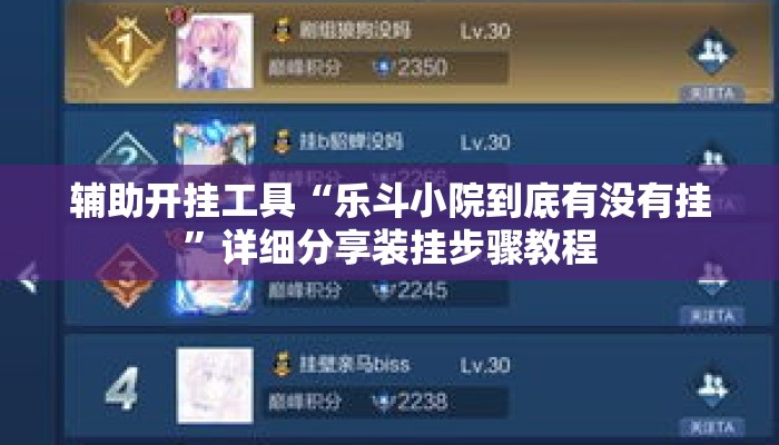 辅助开挂工具“乐斗小院到底有没有挂”详细分享装挂步骤教程