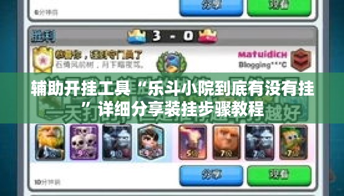 辅助开挂工具“乐斗小院到底有没有挂”详细分享装挂步骤教程