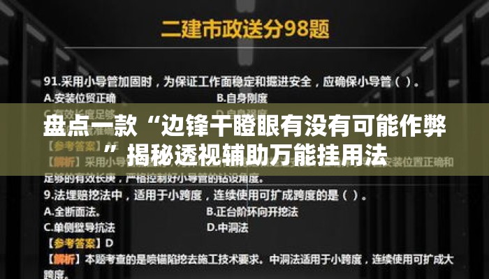 盘点一款“边锋干瞪眼有没有可能作弊”揭秘透视辅助万能挂用法