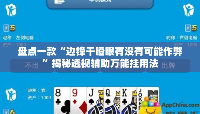 盘点一款“边锋干瞪眼有没有可能作弊	”揭秘透视辅助万能挂用法