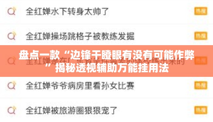 盘点一款“边锋干瞪眼有没有可能作弊”揭秘透视辅助万能挂用法