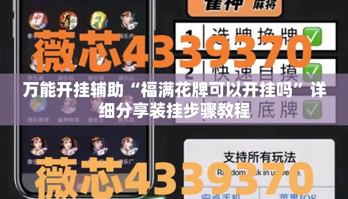 万能开挂辅助“福满花牌可以开挂吗	”详细分享装挂步骤教程