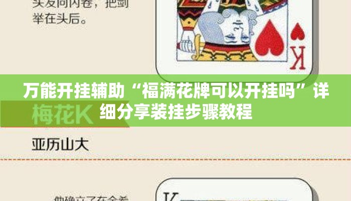 万能开挂辅助“福满花牌可以开挂吗”详细分享装挂步骤教程