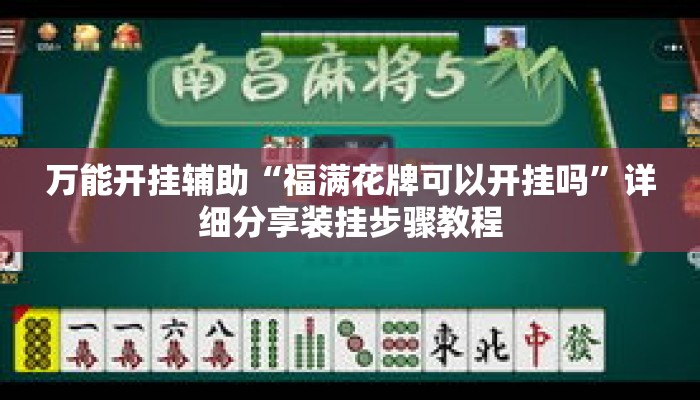 万能开挂辅助“福满花牌可以开挂吗”详细分享装挂步骤教程
