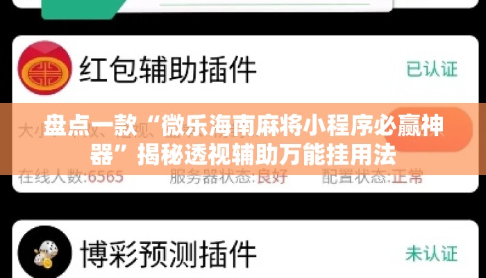 盘点一款“微乐海南麻将小程序必赢神器”揭秘透视辅助万能挂用法