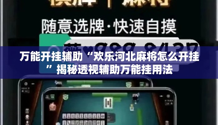 万能开挂辅助“欢乐河北麻将怎么开挂	”揭秘透视辅助万能挂用法