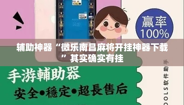 辅助神器“微乐南昌麻将开挂神器下载	”其实确实有挂
