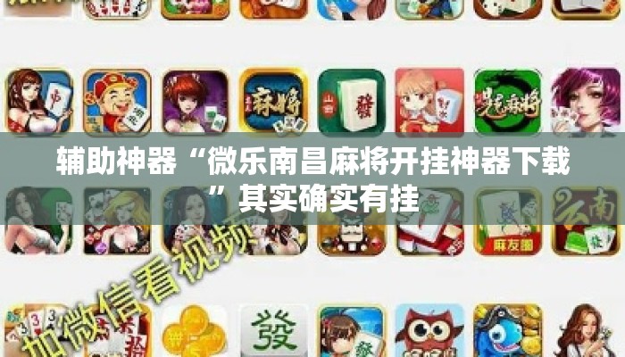 辅助神器“微乐南昌麻将开挂神器下载”其实确实有挂