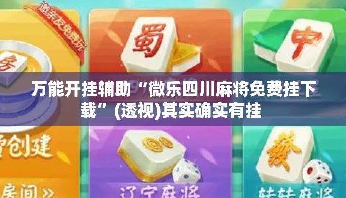 万能开挂辅助“微乐四川麻将免费挂下载	”(透视)其实确实有挂 