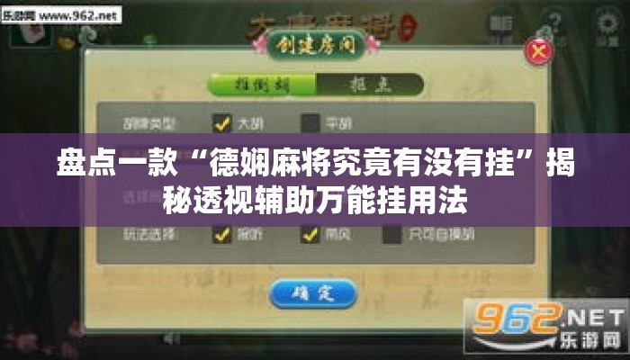 盘点一款“德娴麻将究竟有没有挂	”揭秘透视辅助万能挂用法