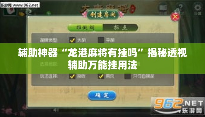 辅助神器“龙港麻将有挂吗”揭秘透视辅助万能挂用法
