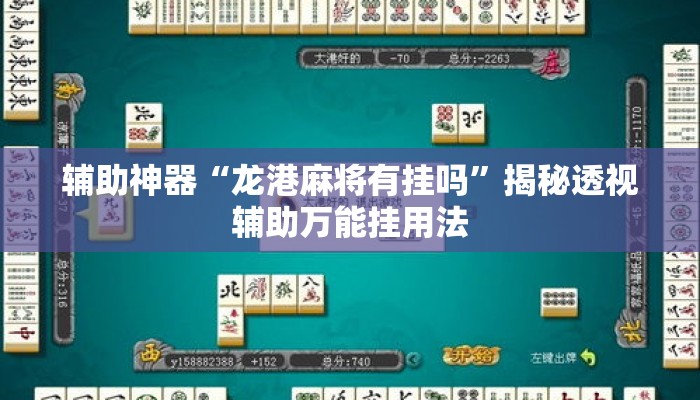 辅助神器“龙港麻将有挂吗	”揭秘透视辅助万能挂用法