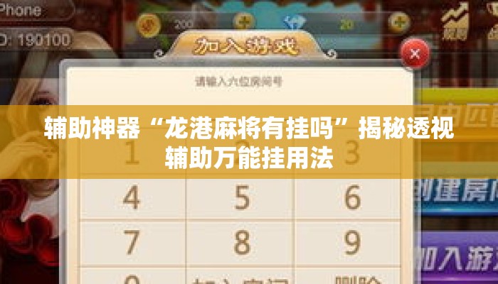 辅助神器“龙港麻将有挂吗”揭秘透视辅助万能挂用法
