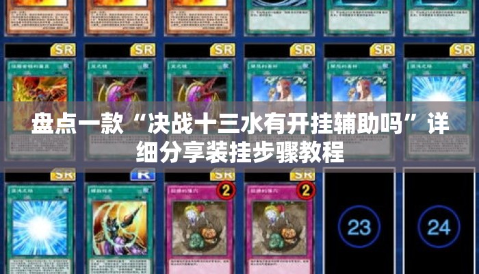 盘点一款“决战十三水有开挂辅助吗	”详细分享装挂步骤教程