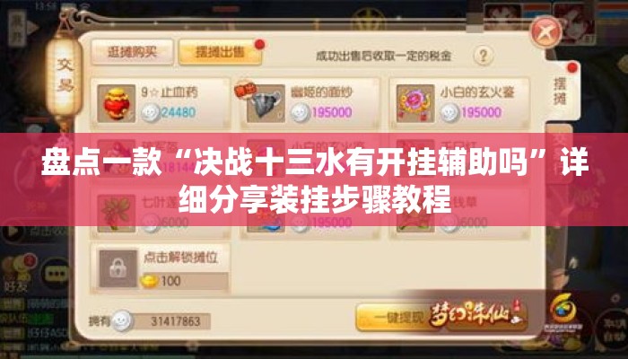 盘点一款“决战十三水有开挂辅助吗”详细分享装挂步骤教程
