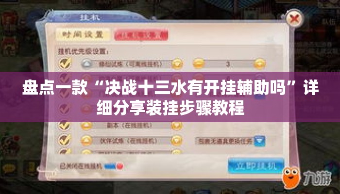 盘点一款“决战十三水有开挂辅助吗”详细分享装挂步骤教程