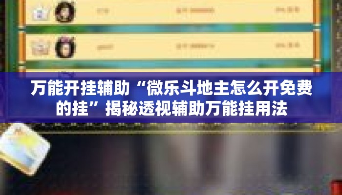 万能开挂辅助“微乐斗地主怎么开免费的挂”揭秘透视辅助万能挂用法
