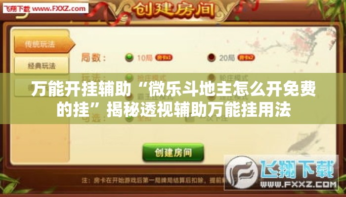 万能开挂辅助“微乐斗地主怎么开免费的挂”揭秘透视辅助万能挂用法